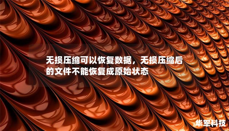 无损压缩可以恢复数据，无损压缩后的文件不能恢复成原始状态