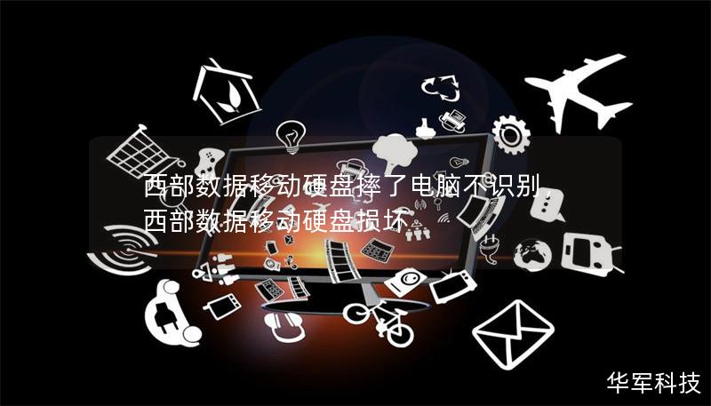 西部数据移动硬盘摔了电脑不识别，西部数据移动硬盘损坏
