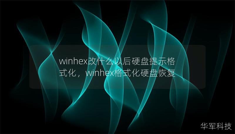winhex改什么以后硬盘提示格式化，winhex格式化硬盘恢复