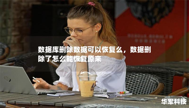 数据库删除数据可以恢复么，数据删除了怎么能恢复原来