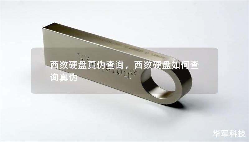 西数硬盘真伪查询，西数硬盘如何查询真伪