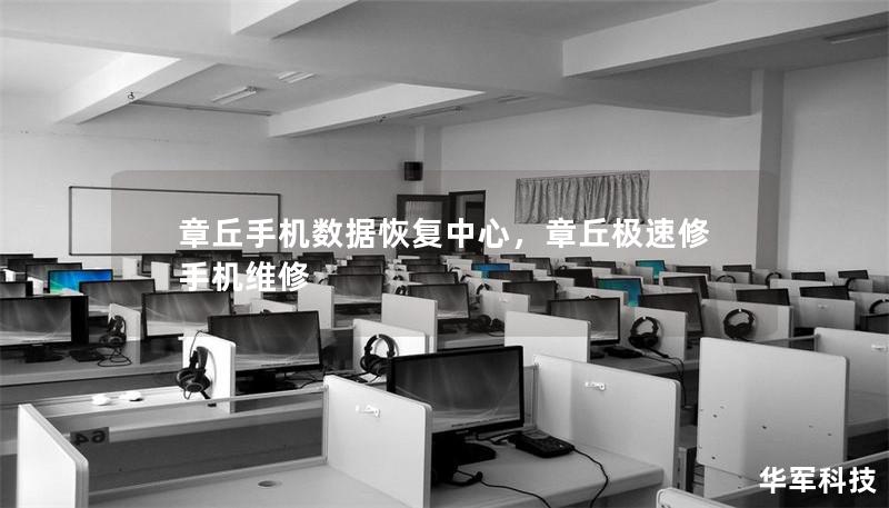 章丘手机数据恢复中心，章丘极速修手机维修