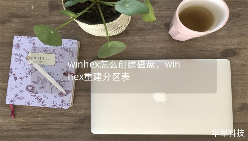 winhex怎么创建磁盘，winhex重建分区表