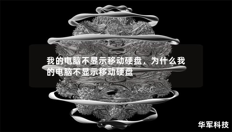 我的电脑不显示移动硬盘，为什么我的电脑不显示移动硬盘