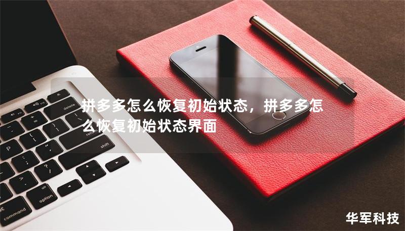 拼多多怎么恢复初始状态，拼多多怎么恢复初始状态界面