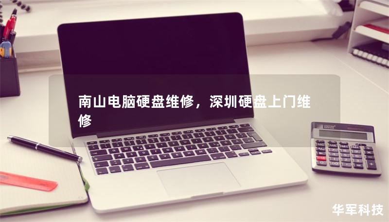 南山电脑硬盘维修，深圳硬盘上门维修