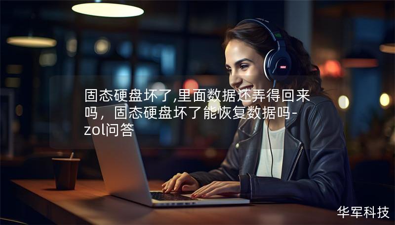 固态硬盘坏了,里面数据还弄得回来吗，固态硬盘坏了能恢复数据吗-zol问答