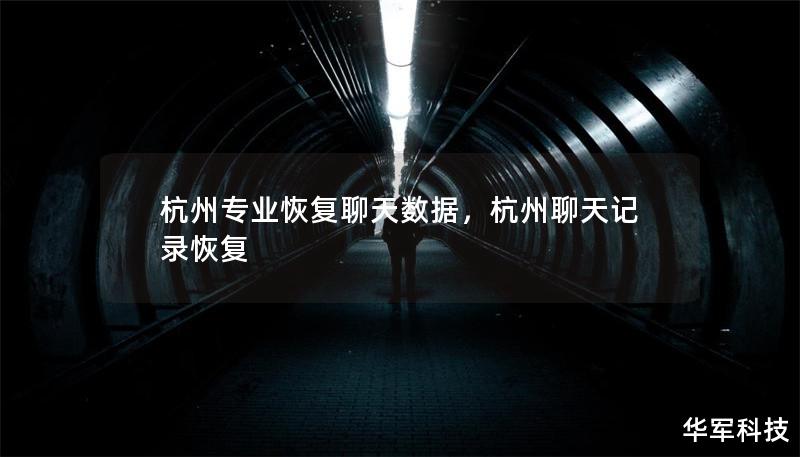 杭州专业恢复聊天数据，杭州聊天记录恢复