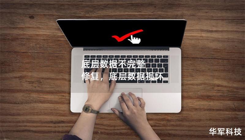 底层数据不完整 修复，底层数据损坏