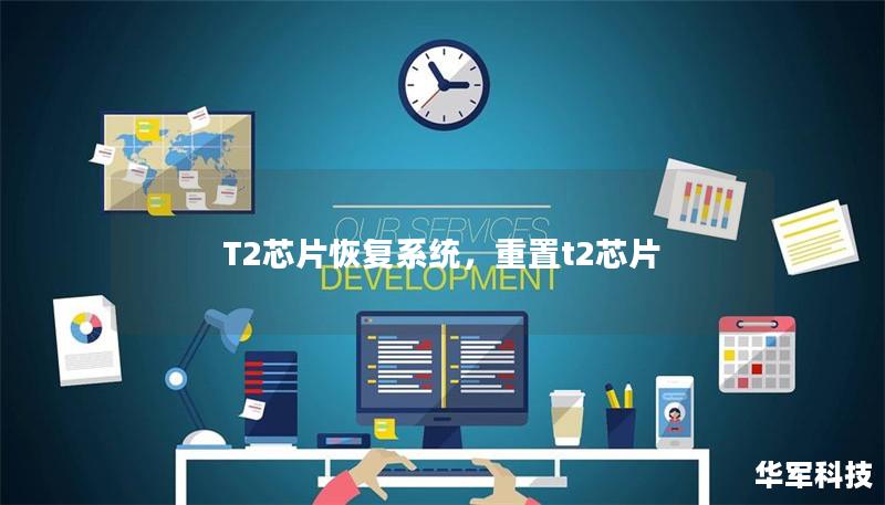 T2芯片恢复系统，重置t2芯片