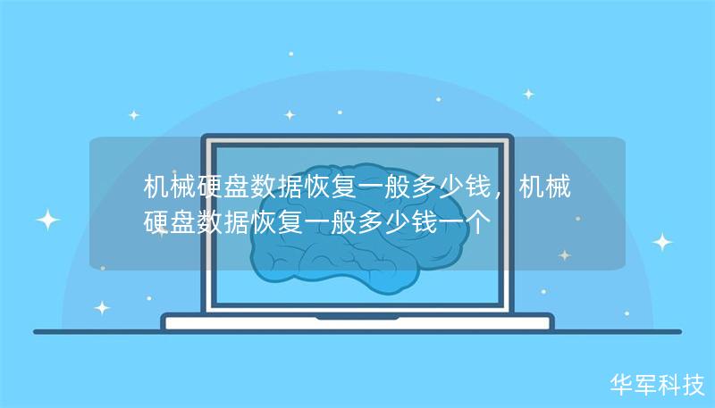 机械硬盘数据恢复一般多少钱，机械硬盘数据恢复一般多少钱一个