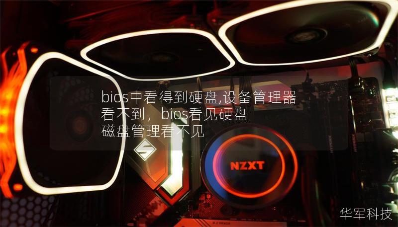 bios中看得到硬盘,设备管理器看不到，bios看见硬盘 磁盘管理看不见
