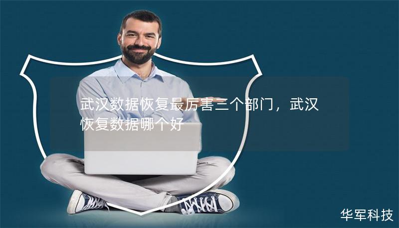 武汉数据恢复最厉害三个部门，武汉恢复数据哪个好