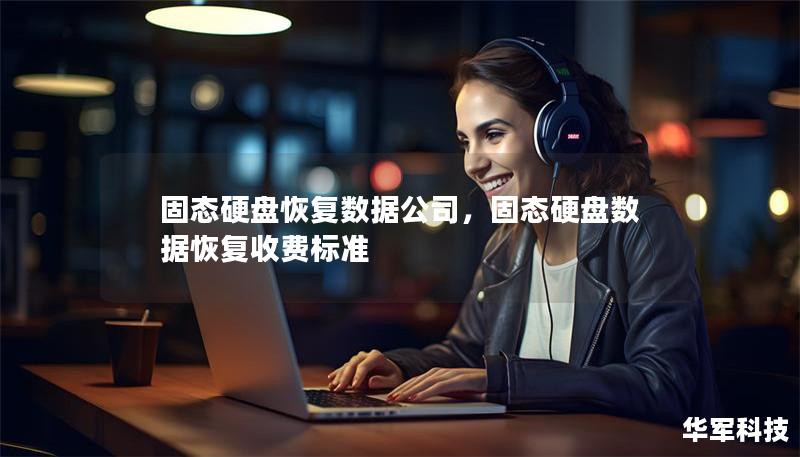 固态硬盘恢复数据公司，固态硬盘数据恢复收费标准