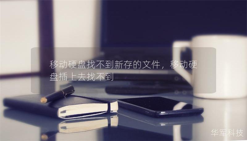 移动硬盘找不到新存的文件，移动硬盘插上去找不到