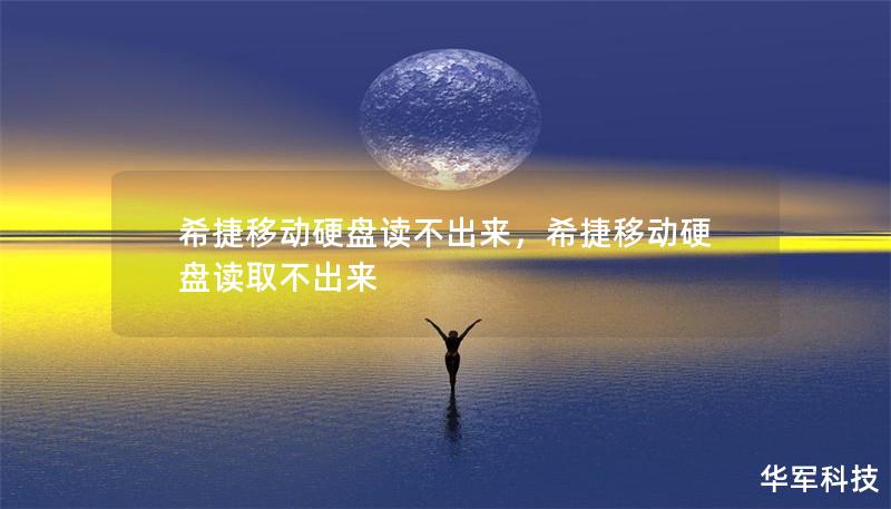 希捷移动硬盘读不出来，希捷移动硬盘读取不出来