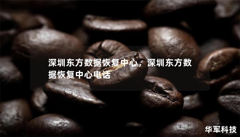 深圳东方数据恢复中心，深圳东方数据恢复中心电话