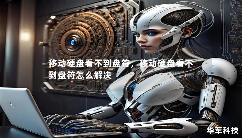 移动硬盘看不到盘符，移动硬盘看不到盘符怎么解决