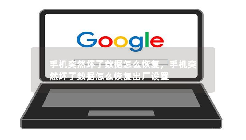 手机突然坏了数据怎么恢复，手机突然坏了数据怎么恢复出厂设置
