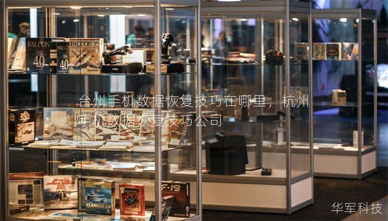 台州手机数据恢复技巧在哪里，杭州手机数据恢复技巧公司