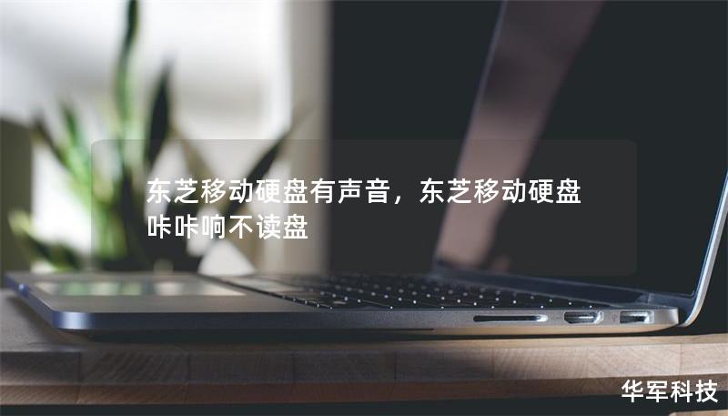 东芝移动硬盘有声音，东芝移动硬盘咔咔响不读盘