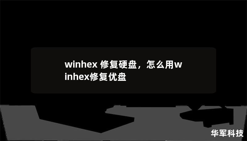 winhex 修复硬盘，怎么用winhex修复优盘