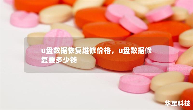 u盘数据恢复维修价格，u盘数据修复要多少钱