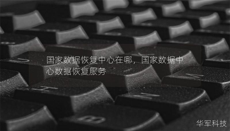 国家数据恢复中心在哪，国家数据中心数据恢复服务