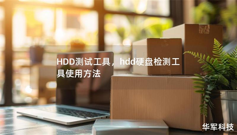 HDD测试工具，hdd硬盘检测工具使用方法