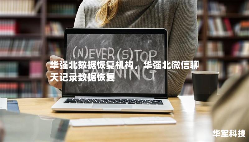 华强北数据恢复机构，华强北微信聊天记录数据恢复