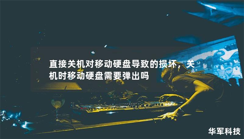 直接关机对移动硬盘导致的损坏，关机时移动硬盘需要弹出吗