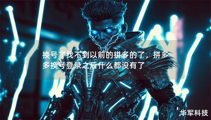 换号了找不到以前的拼多的了，拼多多换号登录之后什么都没有了