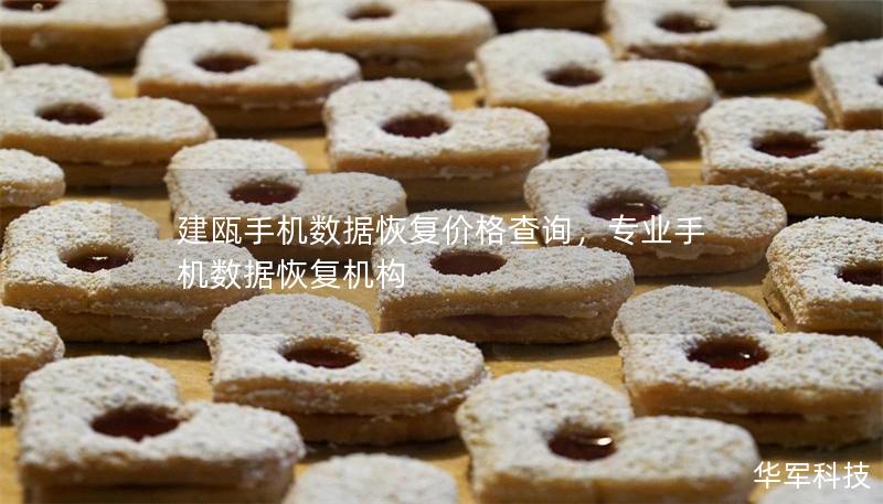 建瓯手机数据恢复价格查询，专业手机数据恢复机构