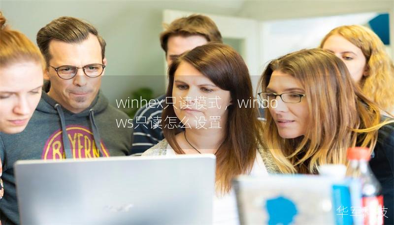 winhex只读模式，windows只读怎么设置