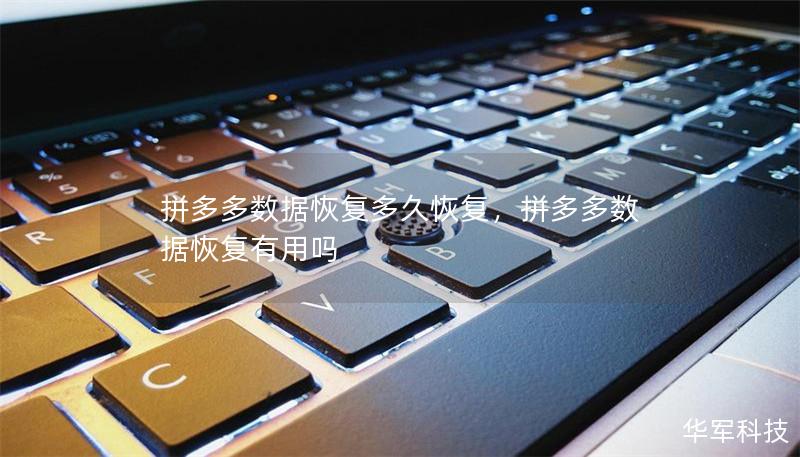 拼多多数据恢复多久恢复，拼多多数据恢复有用吗