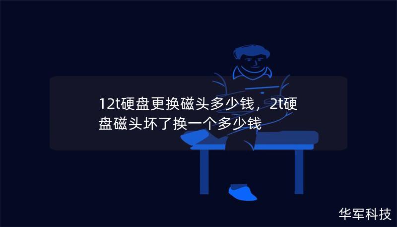 12t硬盘更换磁头多少钱，2t硬盘磁头坏了换一个多少钱