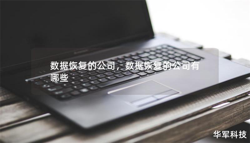 数据恢复的公司，数据恢复的公司有哪些