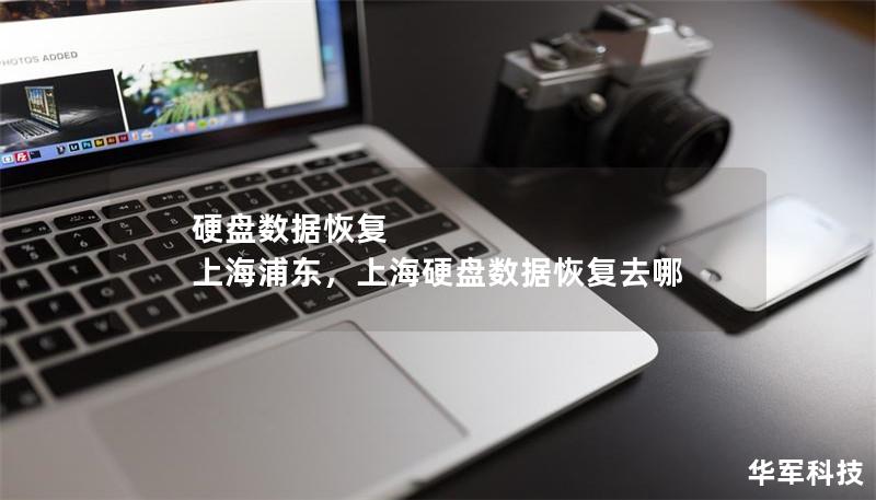 硬盘数据恢复 上海浦东，上海硬盘数据恢复去哪