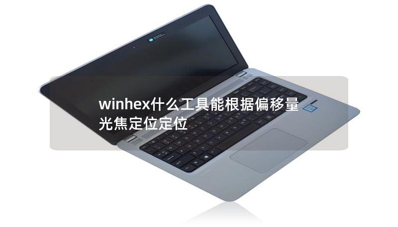 winhex什么工具能根据偏移量光焦定位定位