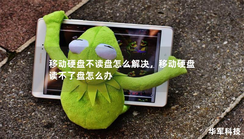 移动硬盘不读盘怎么解决，移动硬盘读不了盘怎么办