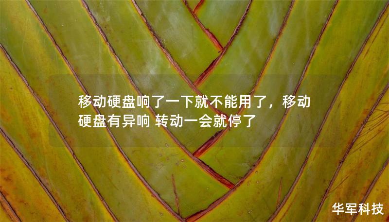 移动硬盘响了一下就不能用了，移动硬盘有异响 转动一会就停了