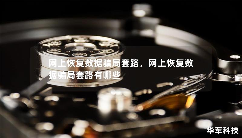 网上恢复数据骗局套路，网上恢复数据骗局套路有哪些