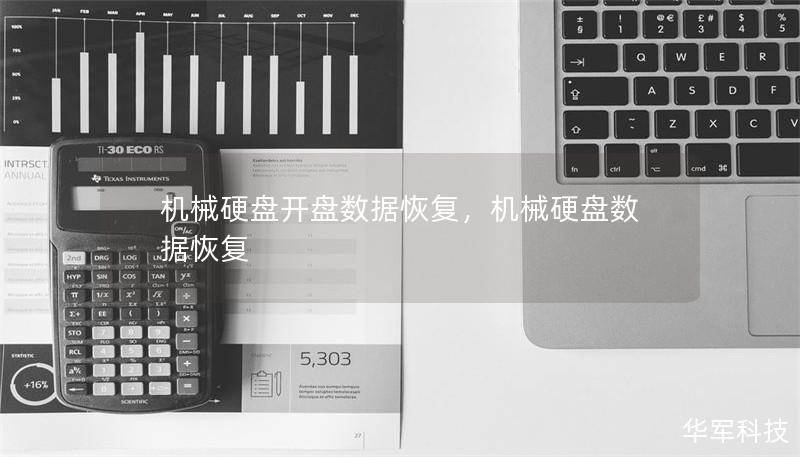 机械硬盘开盘数据恢复，机械硬盘数据恢复