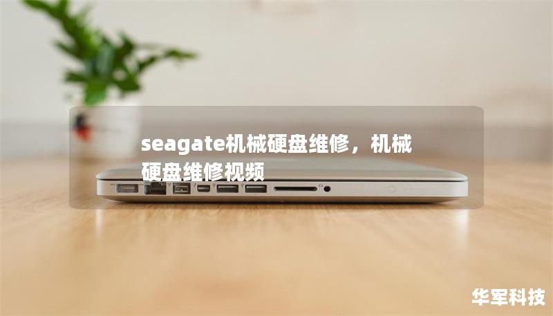 seagate机械硬盘维修，机械硬盘维修视频