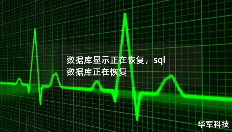 数据库显示正在恢复，sql 数据库正在恢复