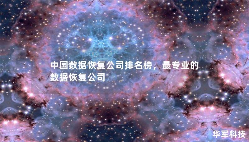 中国数据恢复公司排名榜，最专业的数据恢复公司