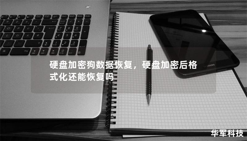 硬盘加密狗数据恢复，硬盘加密后格式化还能恢复吗