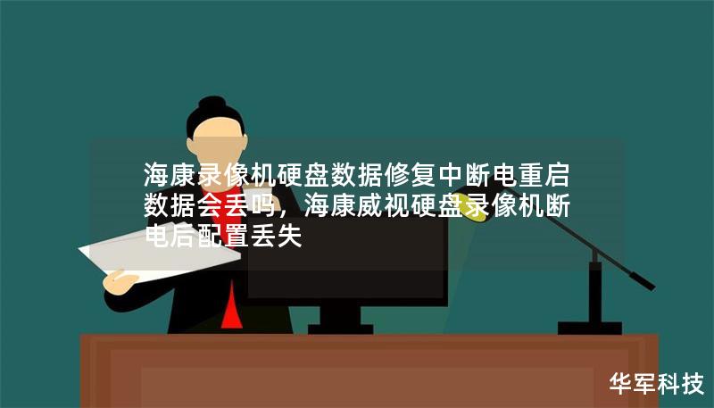 海康录像机硬盘数据修复中断电重启数据会丢吗，海康威视硬盘录像机断电后配置丢失