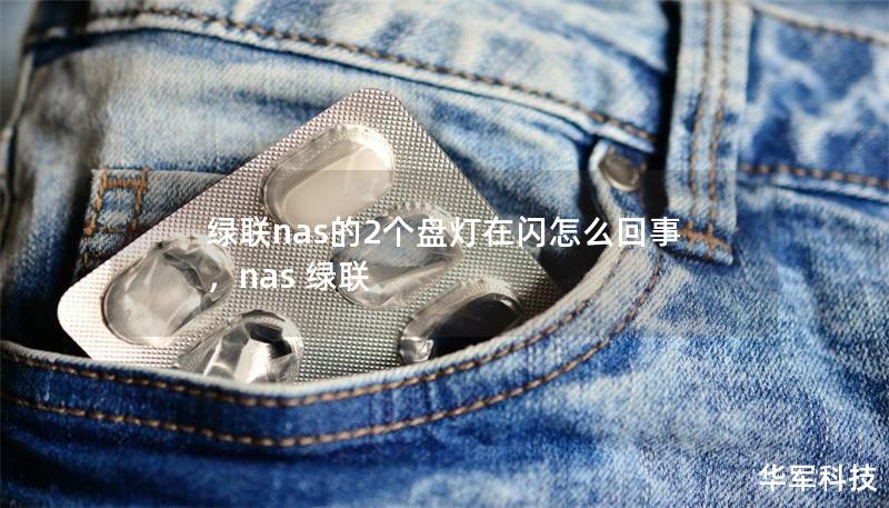 绿联nas的2个盘灯在闪怎么回事，nas 绿联