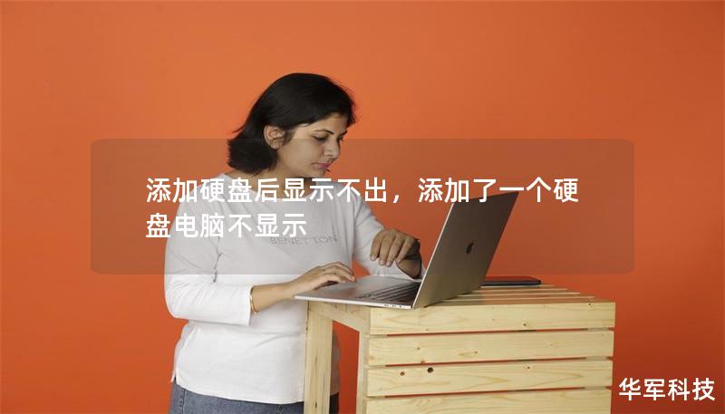 添加硬盘后显示不出，添加了一个硬盘电脑不显示